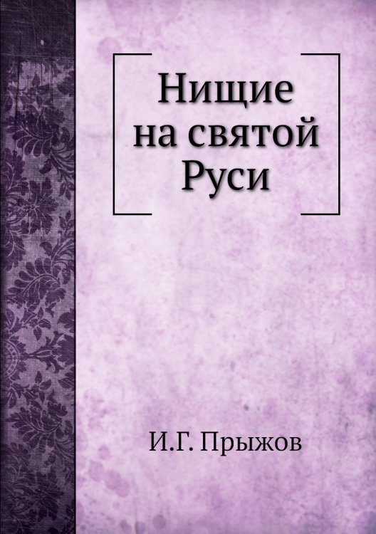 Нищие на святой Руси Нищие на святой Руси