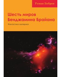Шесть миров Бенджамина Брайана