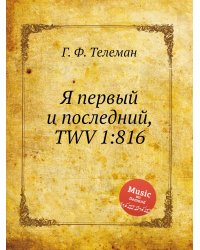 Я первый и последний, TWV 1:816
