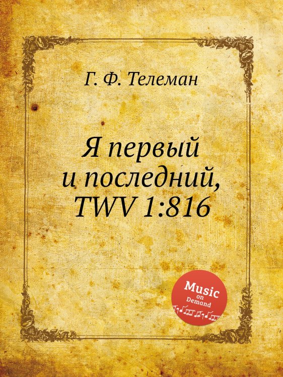 Обложка книги «Я первый и последний, TWV 1:816» — Г. Ф. Телеман, ISBN 9785884926653
