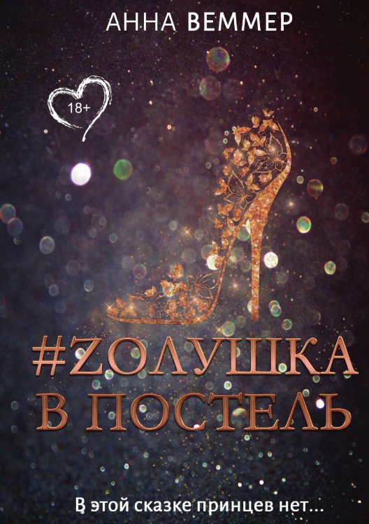 #Zолушка в постель Обложка книги «#Zолушка в постель» — А. Веммер, ISBN 9785517036902