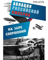 На заре свершений. Авиация Российской империи