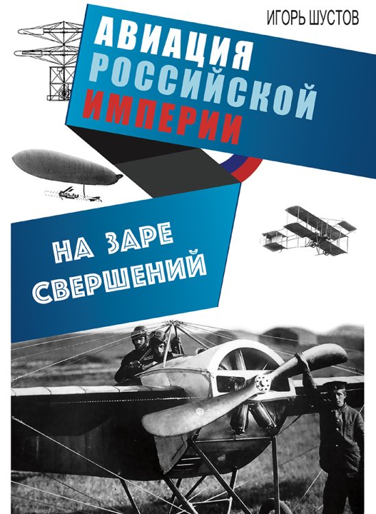 Обложка книги «На заре свершений. Авиация Российской империи» — Шустов И.Г., ISBN 9785604395738