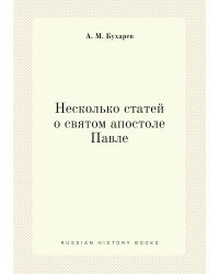 Несколько статей о святом апостоле Павле