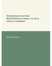 Окружные жители Балтийского моря, то есть леты и славяне