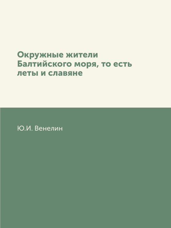 Окружные жители Балтийского моря, то есть леты и славяне