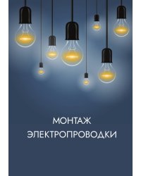 Монтаж электропроводки
