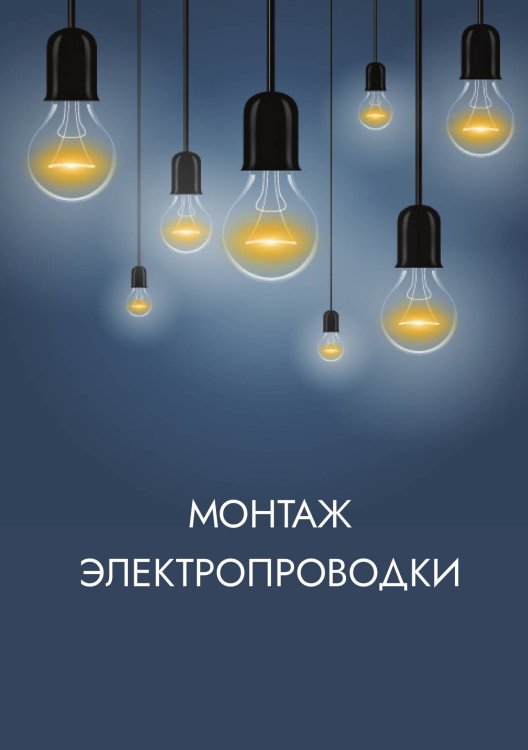 Обложка книги «Монтаж электропроводки» — Нет автора, ISBN 9785517133182
