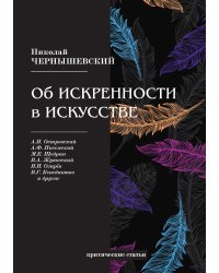 Об искренности в искусстве