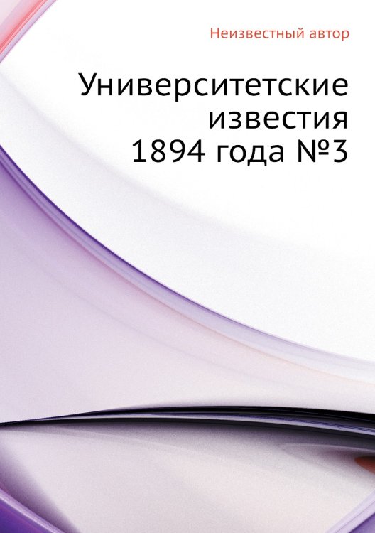 Университетские известия 1894 года №3