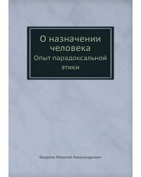 О назначении человека