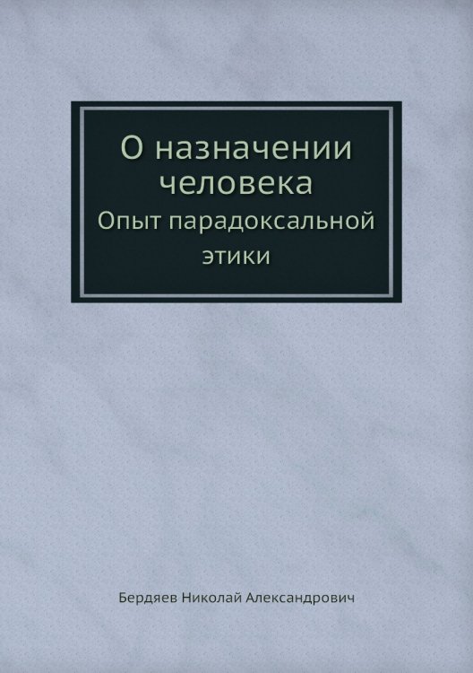 О назначении человека О назначении человека