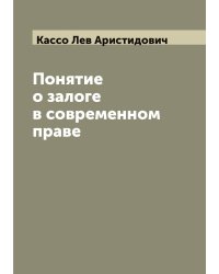 Понятие о залоге в современном праве