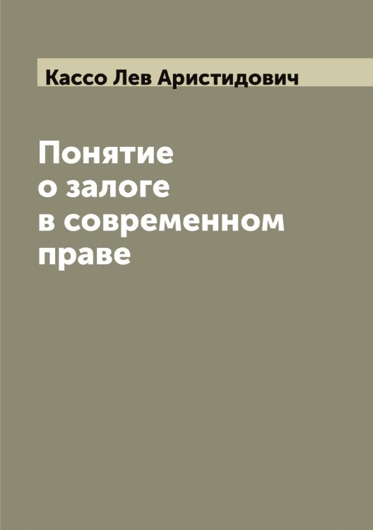 Понятие о залоге в современном праве Обложка книги «Понятие о залоге в современном праве» — Кассо Лев Аристидович, ISBN 9785519885799