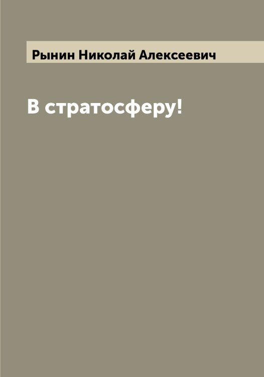 Обложка книги «В стратосферу!» — Рынин Николай Алексеевич, ISBN 9785519842105