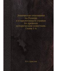Этнические отношения на Памире и в прилегающих странах по древним историческим известиям. Главы 1-4