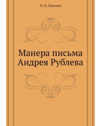 Манера письма Андрея Рублева