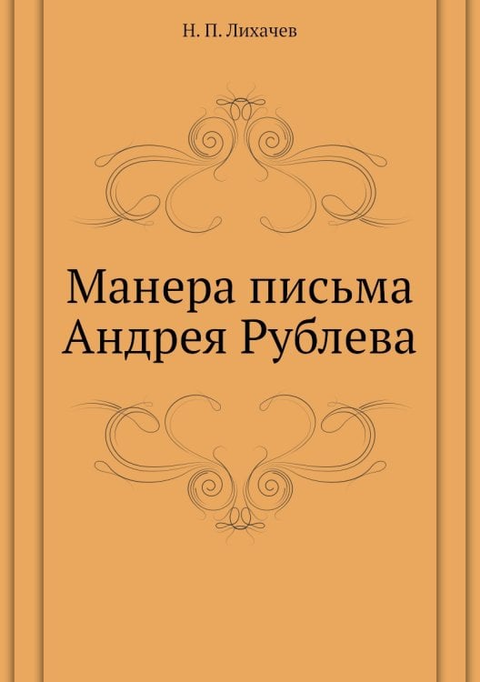 Манера письма Андрея Рублева Манера письма Андрея Рублева
