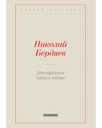 Метафизика пола и любви