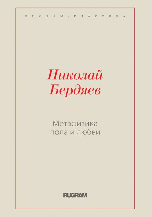 Обложка книги «Метафизика пола и любви» — Николай Александрович Бердяев, ISBN 9785519730129
