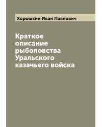 Краткое описание рыболовства Уральского казачьего войска