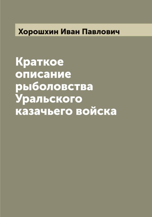 Обложка книги «Краткое описание рыболовства Уральского казачьего войска» — Хорошхин Иван Павлович, ISBN 9785521293247