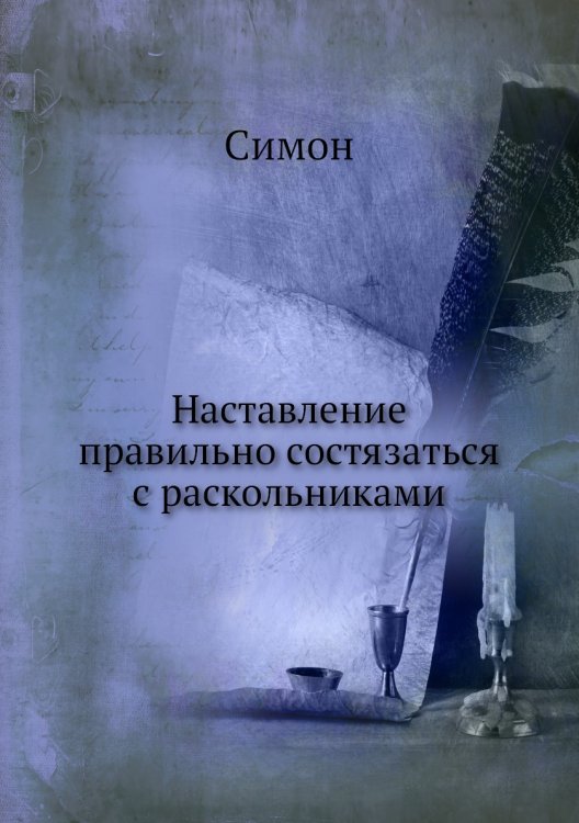 Наставление правильно состязаться с раскольниками