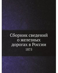 Сборник сведений о железных дорогах в России