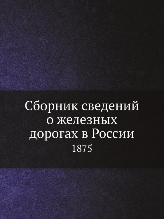 Сборник сведений о железных дорогах в России