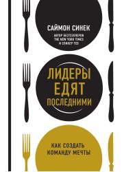 Лидеры едят последними: как создать команду мечты