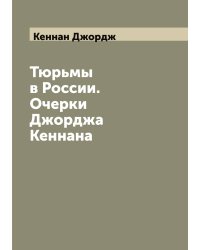 Тюрьмы в России. Очерки Джорджа Кеннана