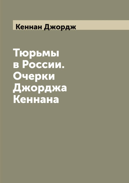 Обложка книги «Тюрьмы в России. Очерки Джорджа Кеннана» — Кеннан Джордж, ISBN 9785519888608