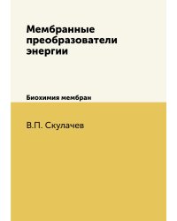 Мембранные преобразователи энергии
