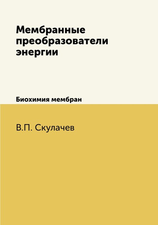 Мембранные преобразователи энергии
