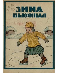 Зима вьюжная