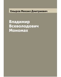 Владимир Всеволодович Мономах