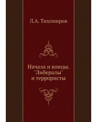 Начала и концы. "Либералы" и террористы