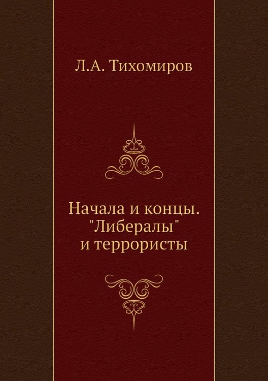 Начала и концы. "Либералы" и террористы