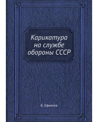 Карикатура на службе обороны СССР