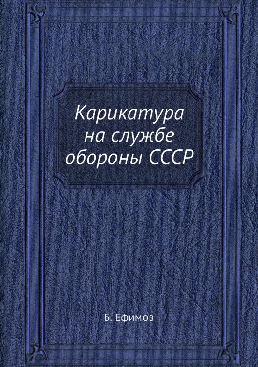 Карикатура на службе обороны СССР