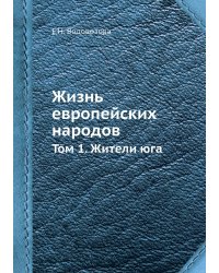 Жизнь европейских народов