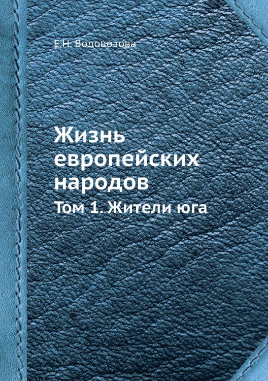 Жизнь европейских народов Жизнь европейских народов