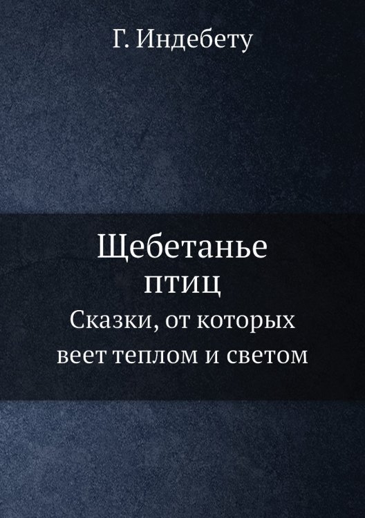 Щебетанье птиц Щебетанье птиц