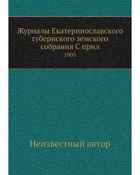 Журналы Екатеринославского губернского земского собрания С прил