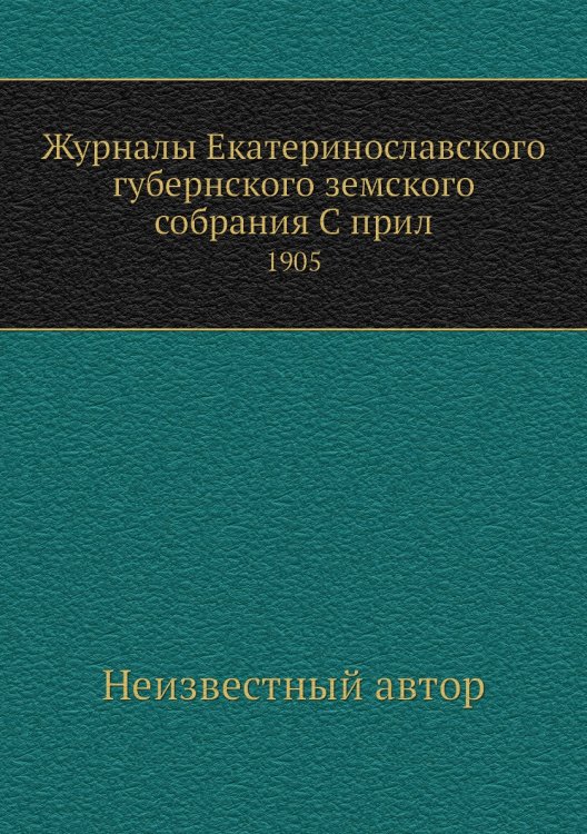 Журналы Екатеринославского губернского земского собрания С прил