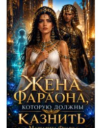 Жена Фараона, которую должны казнить