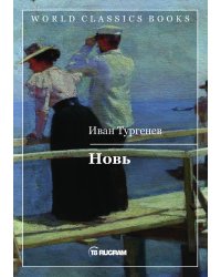 Новь