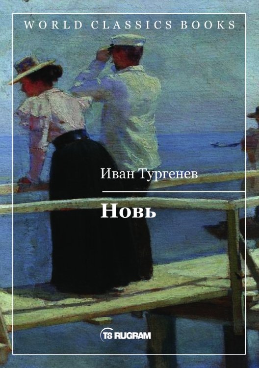 Обложка книги «Новь» — И. Тургенев, ISBN 9785521769827