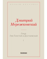 Лица. Лев Толстой и Достоевский I