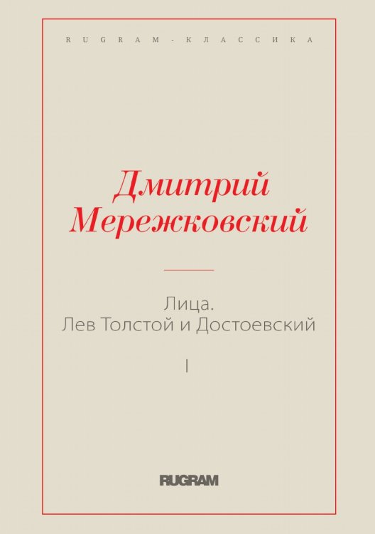 Обложка книги «Лица. Лев Толстой и Достоевский I» — Дмитрий Сергеевич Мережковский, ISBN 9785519731102